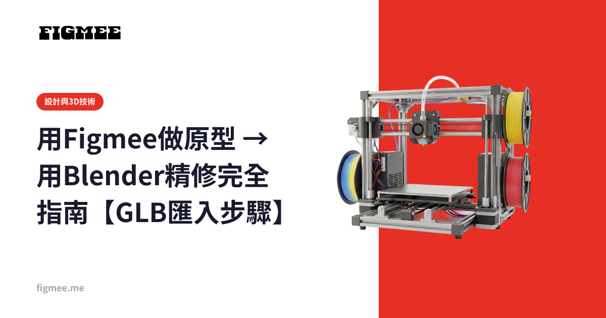 用Figmee做原型 → 用Blender精修完全指南【GLB匯入步驟】
