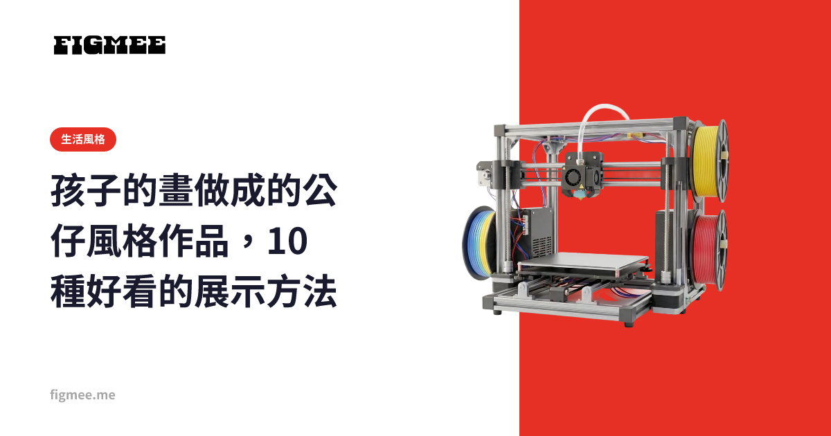 孩子的畫做成的公仔風格作品,10 種好看的展示方法