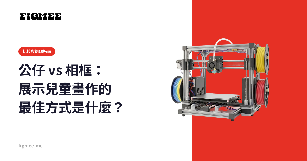 公仔 vs 相框:展示兒童畫作的最佳方式是什麼?