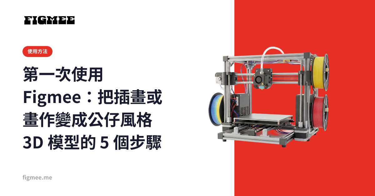 第一次使用 Figmee：把插畫或畫作變成公仔風格 3D 模型的 5 個步驟