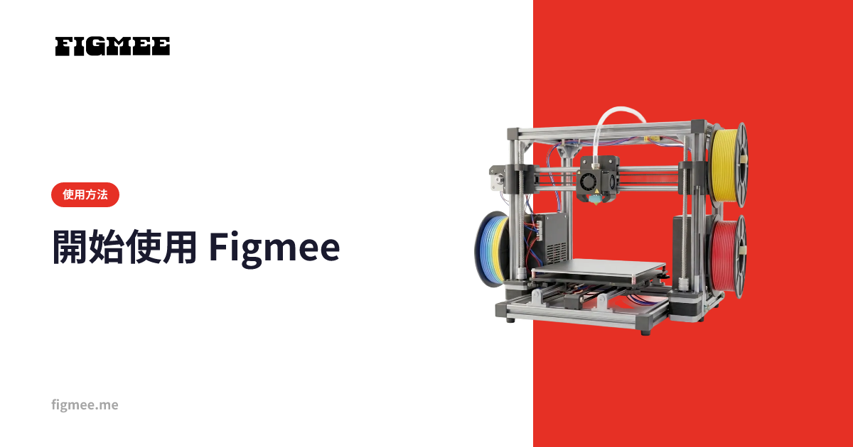 開始使用 Figmee