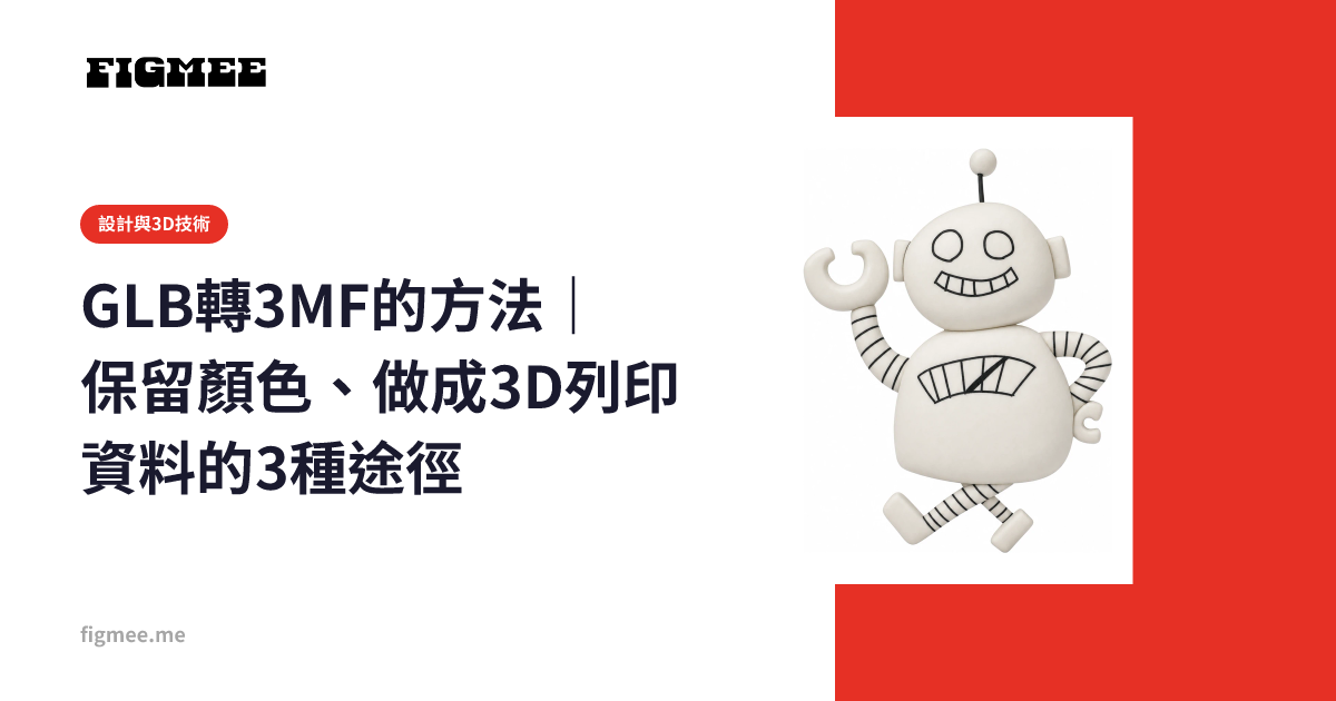 GLB轉3MF的方法｜保留顏色、做成3D列印資料的3種途徑