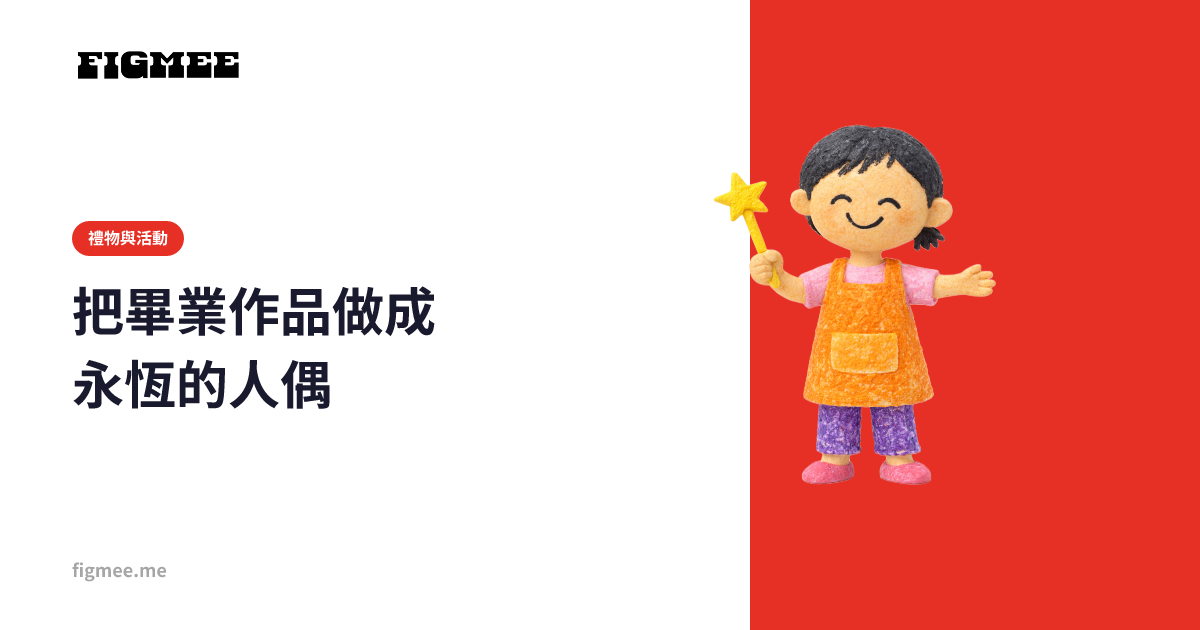 把畢業作品做成永恆的人偶