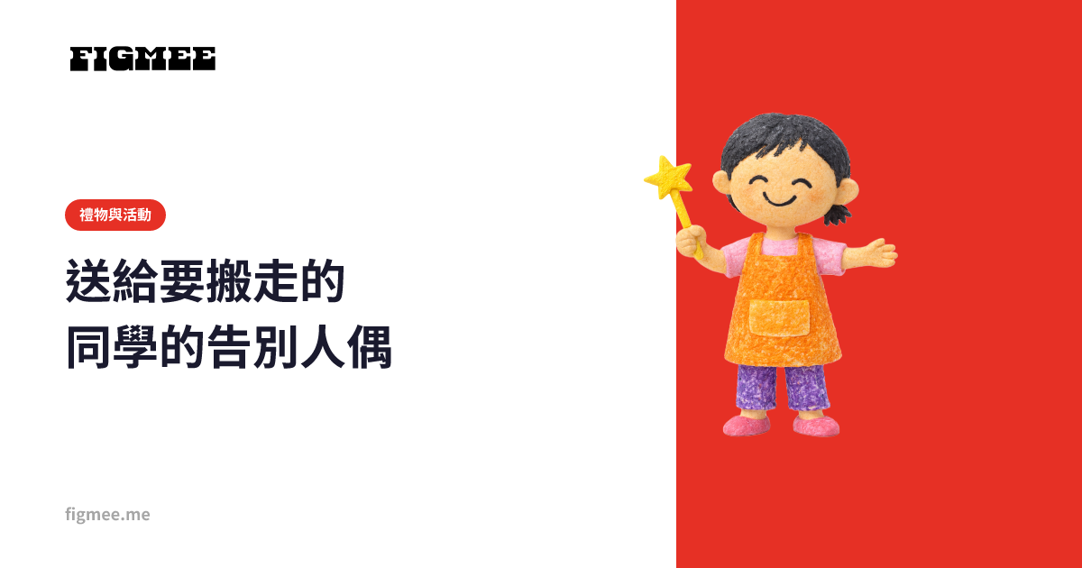 送給要搬走的同學的告別人偶