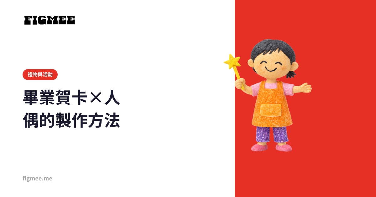 畢業賀卡×人偶的製作方法