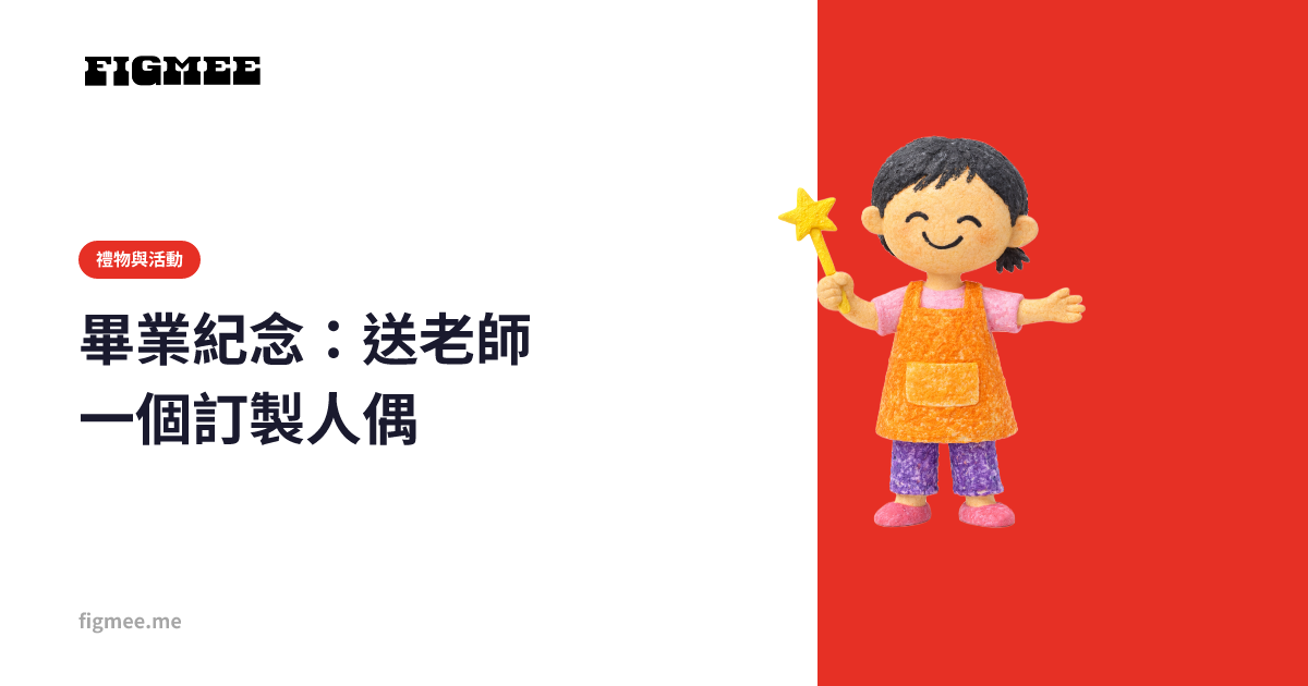畢業紀念：送老師一個訂製人偶