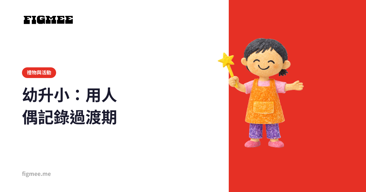 幼升小:用人偶記錄過渡期