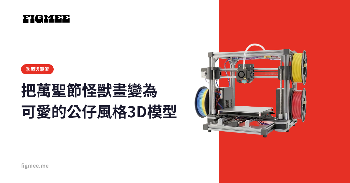把萬聖節怪獸畫變為可愛的公仔風格3D模型