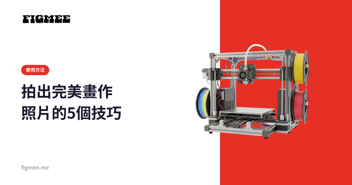 拍出完美畫作照片的5個技巧