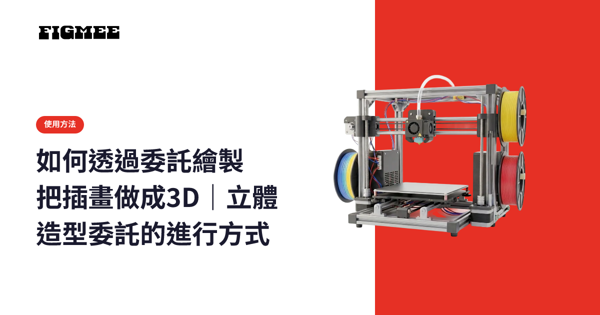 如何透過委託繪製把插畫做成3D|立體造型委託的進行方式