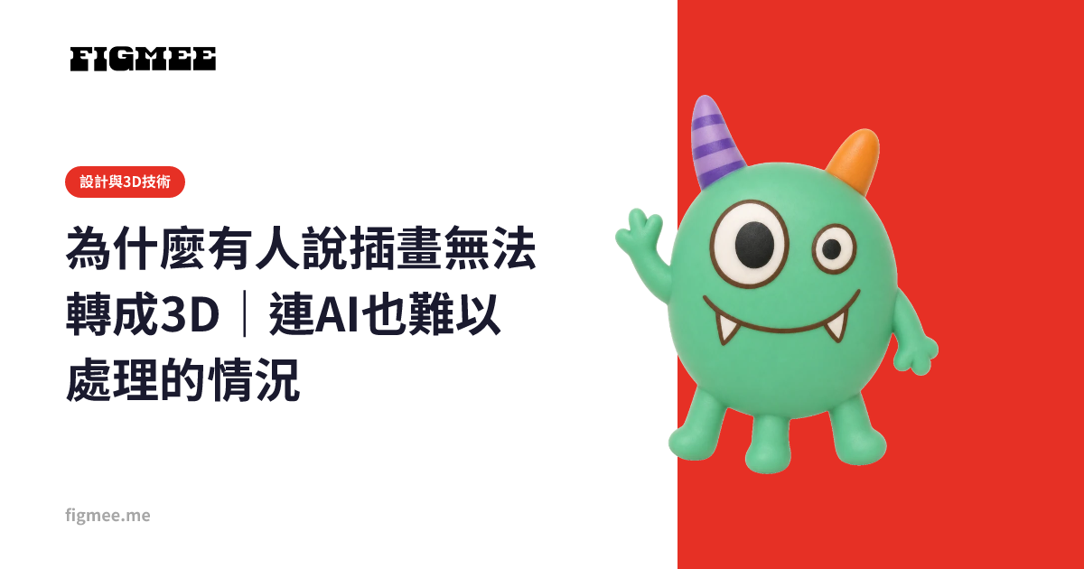 為什麼有人說插畫無法轉成3D｜連AI也難以處理的情況