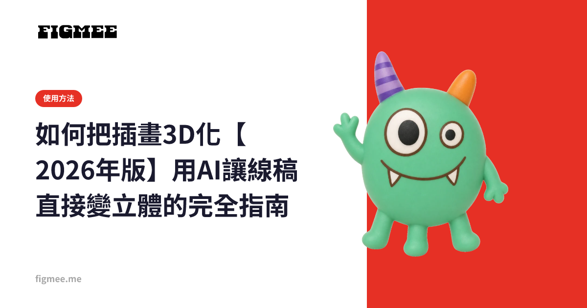 如何把插畫3D化【2026年版】用AI讓線稿直接變立體的完全指南