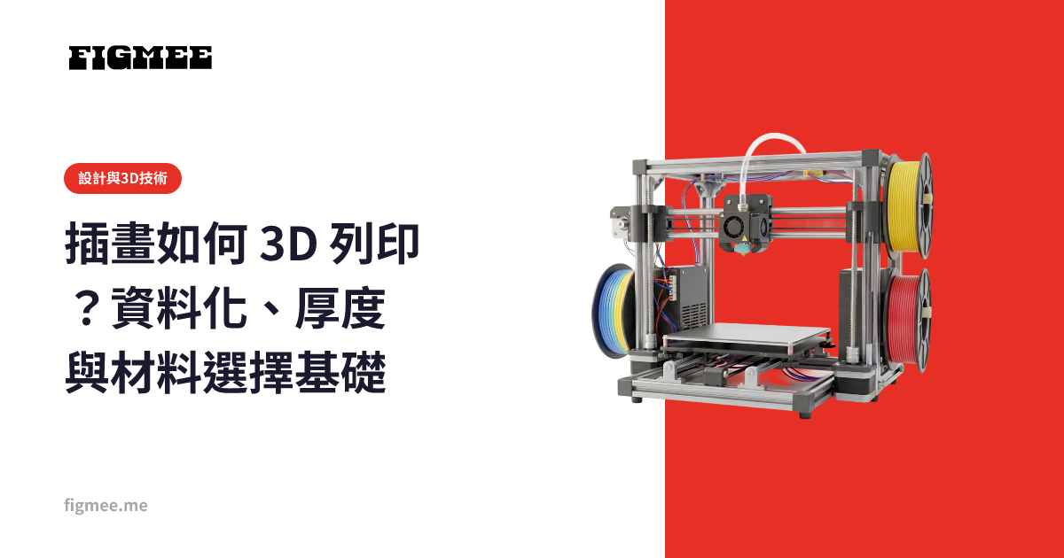 插畫如何 3D 列印？資料化、厚度與材料選擇基礎