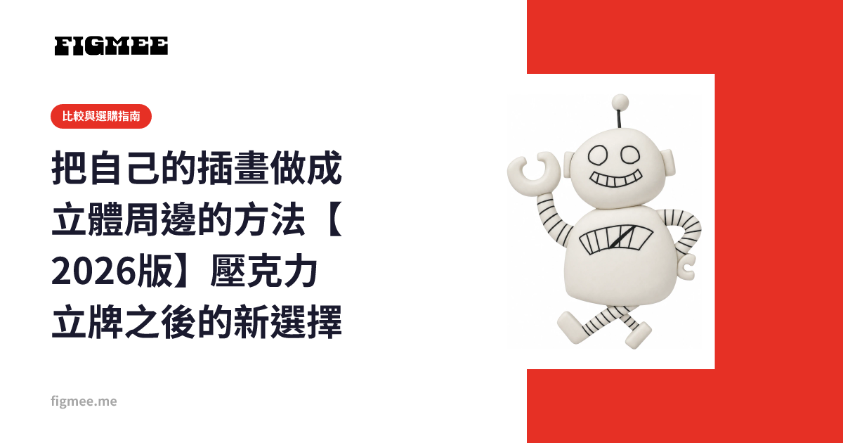 把自己的插畫做成立體周邊的方法【2026版】壓克力立牌之後的新選擇