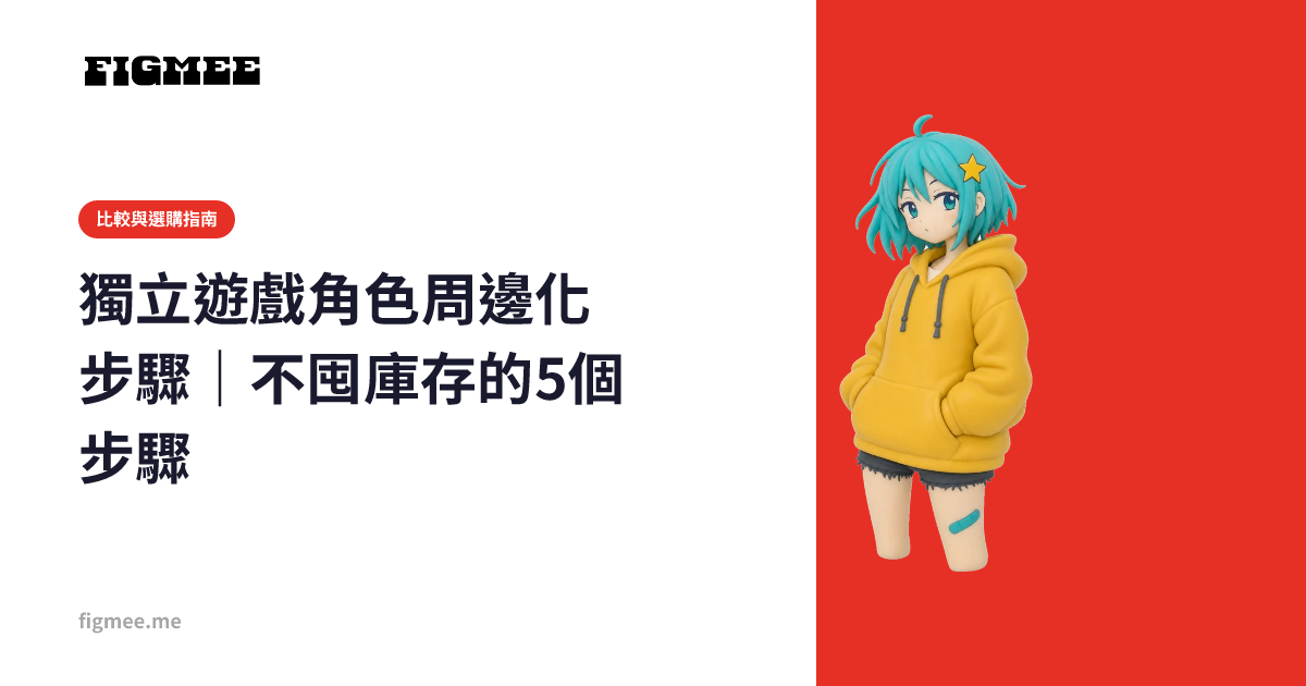獨立遊戲角色周邊化步驟|不囤庫存的5個步驟