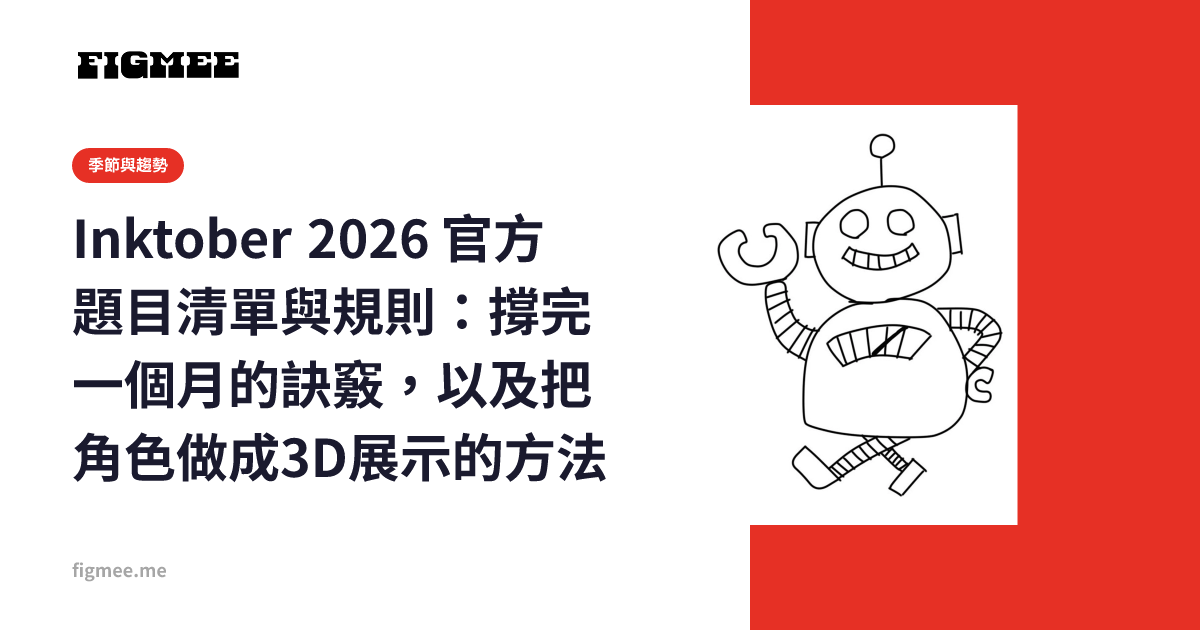 Inktober 2026 官方題目清單與規則：撐完一個月的訣竅，以及把角色做成3D展示的方法