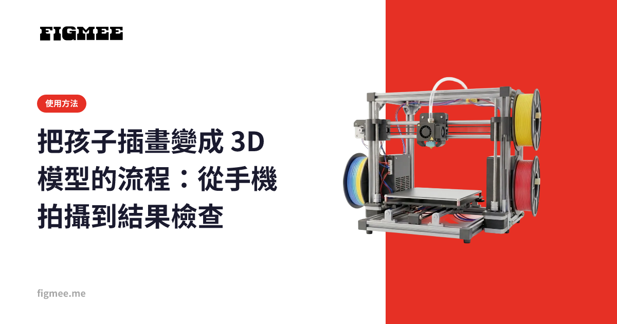 把孩子插畫變成 3D 模型的流程：從手機拍攝到結果檢查
