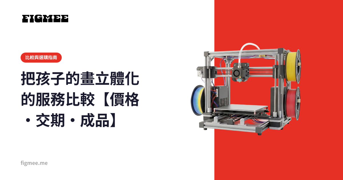 把孩子的畫立體化的服務比較【價格・交期・成品】