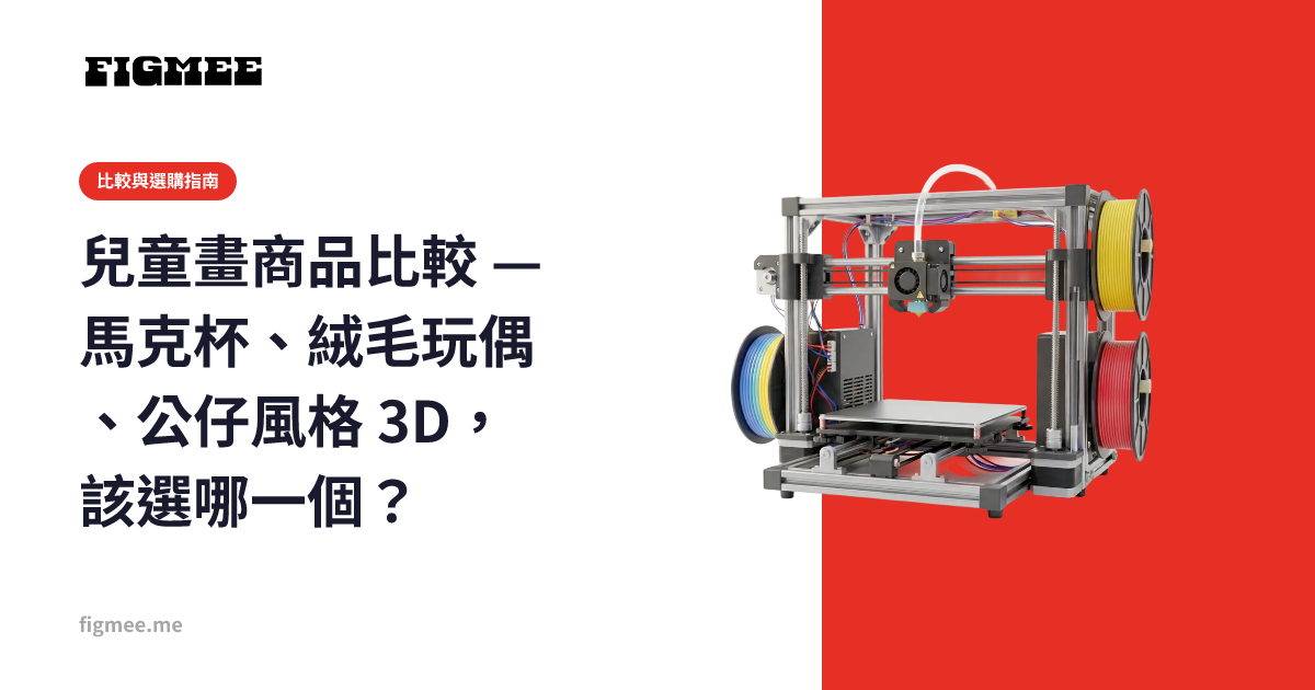 兒童畫商品比較 — 馬克杯、絨毛玩偶、公仔風格 3D，該選哪一個？
