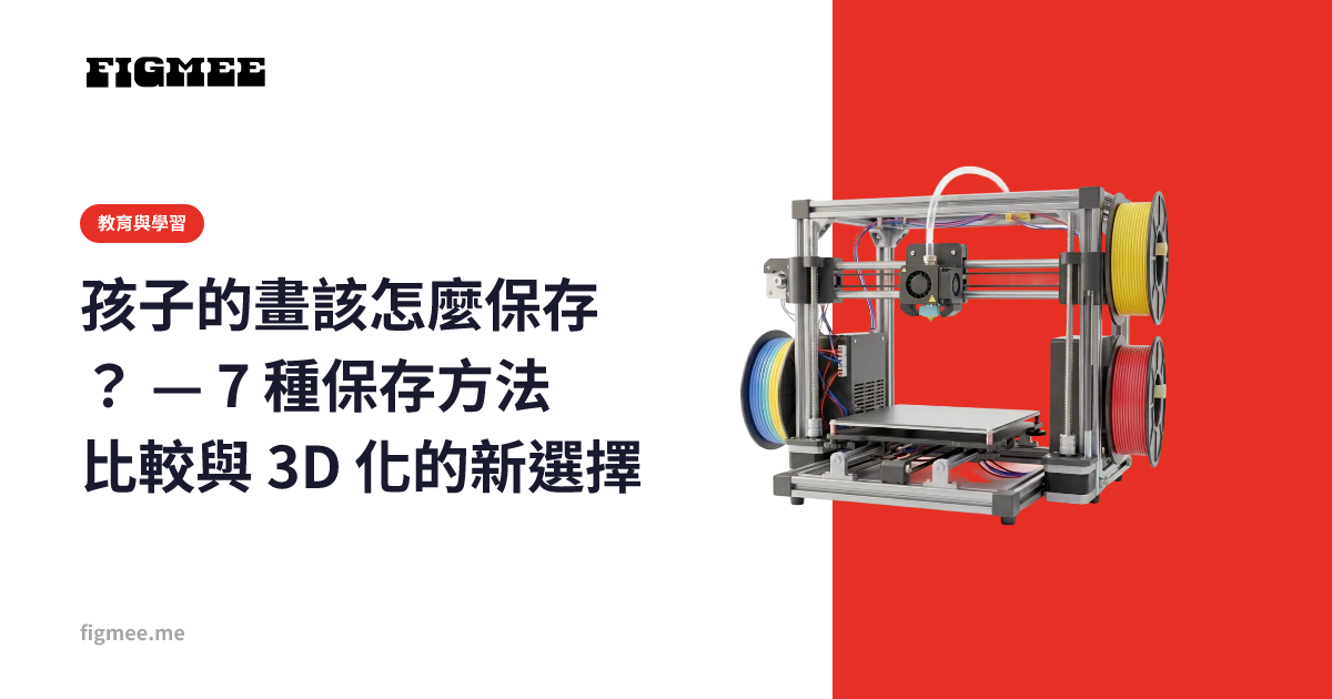 孩子的畫該怎麼保存? — 7 種保存方法比較與 3D 化的新選擇