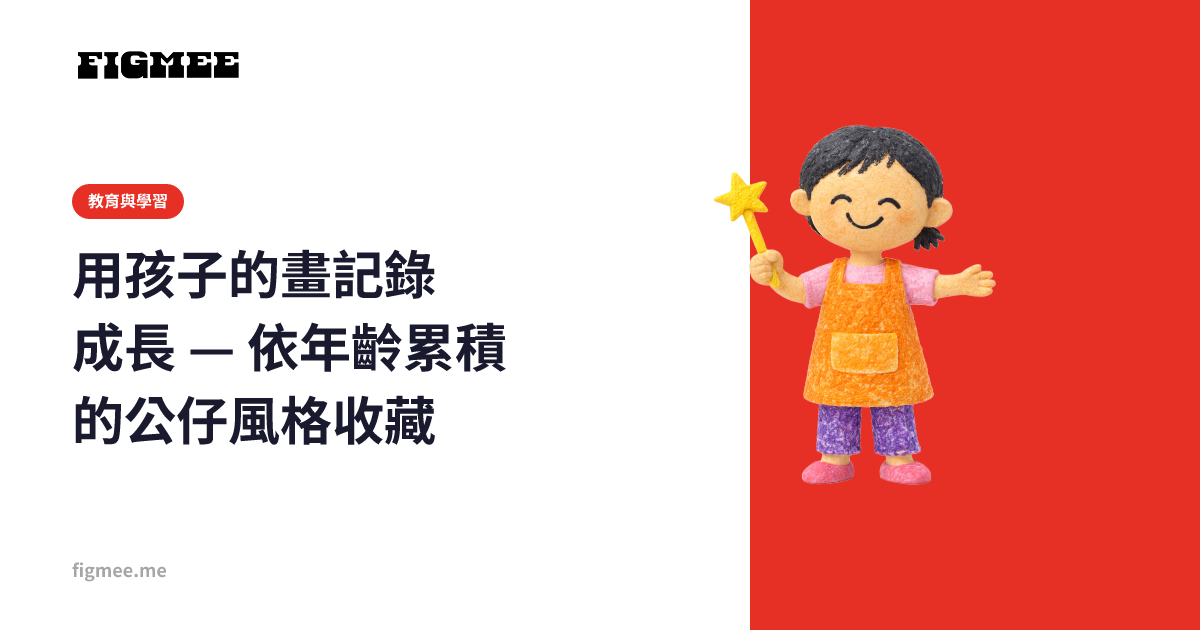 用孩子的畫記錄成長 — 依年齡累積的公仔風格收藏