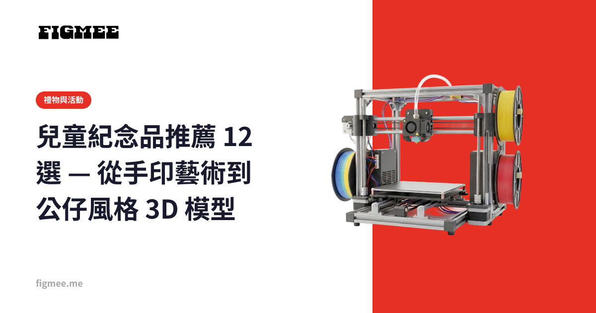 兒童紀念品推薦 12 選 — 從手印藝術到公仔風格 3D 模型