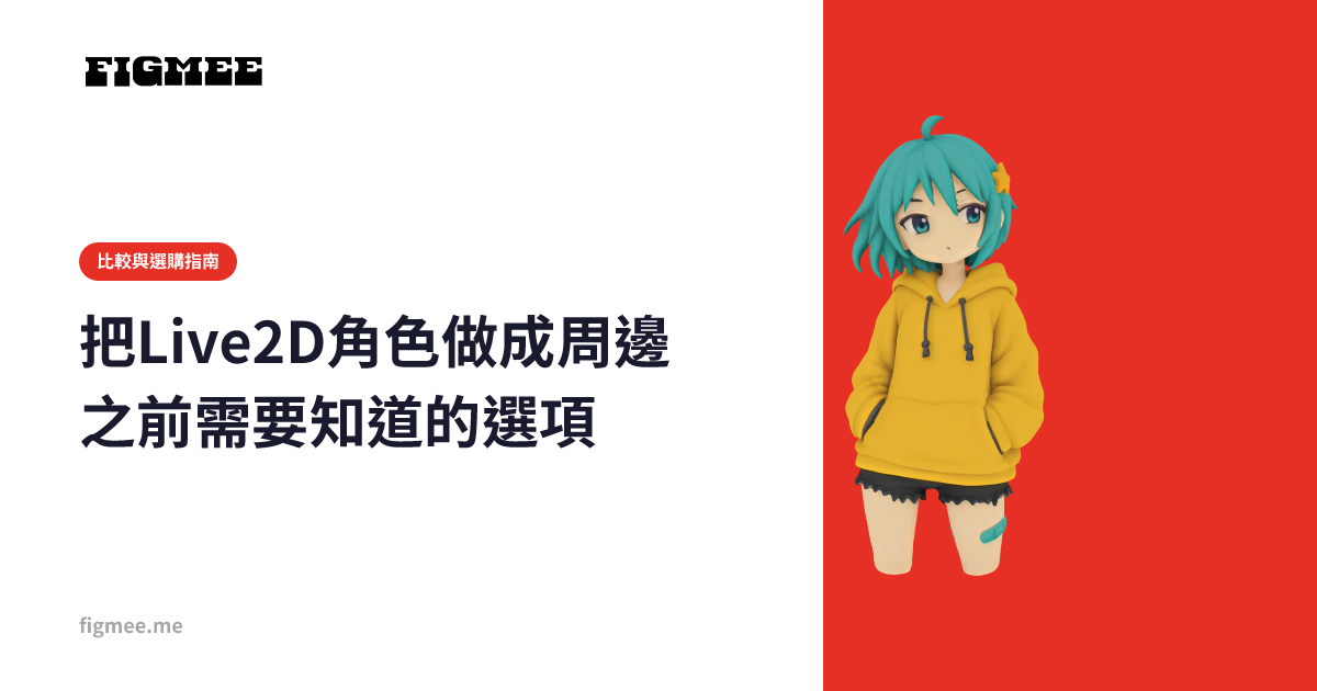 把Live2D角色做成周邊之前需要知道的選項
