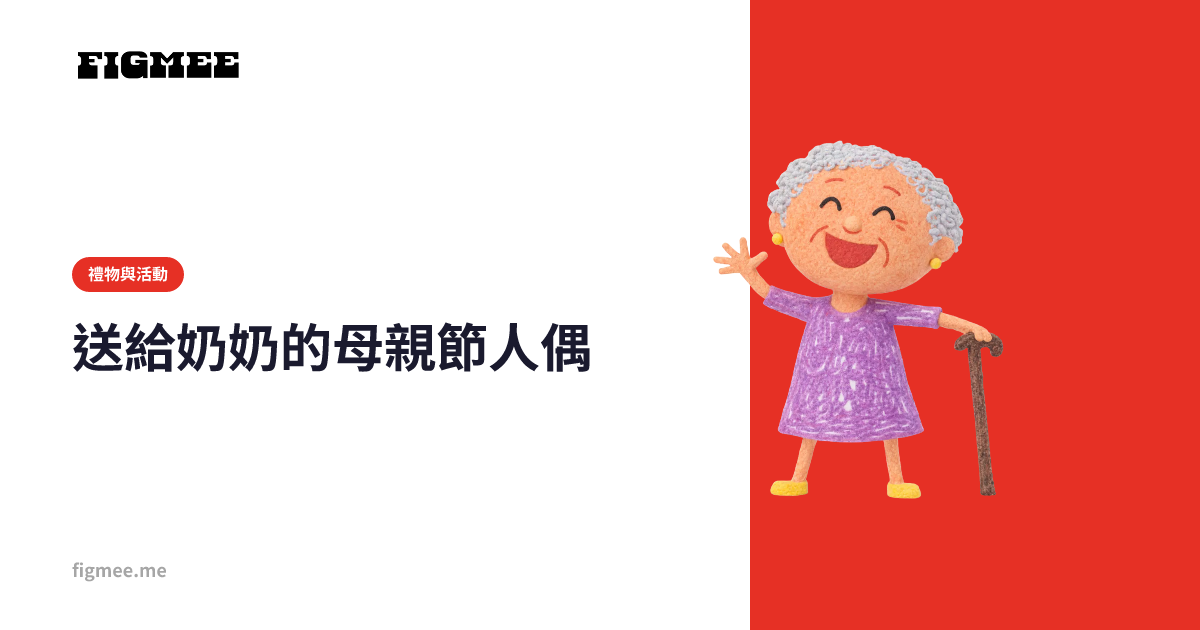 送給奶奶的母親節人偶