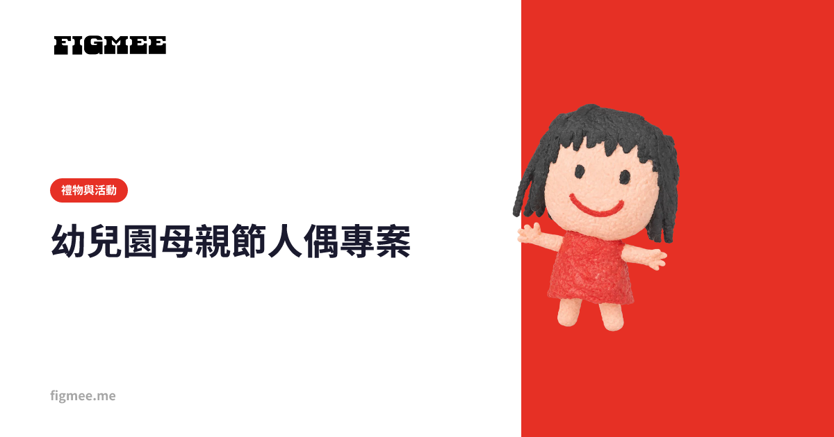 幼兒園母親節人偶專案
