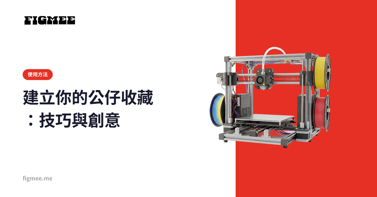 建立你的公仔收藏：技巧與創意