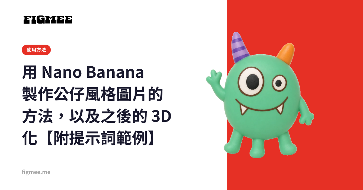 用 Nano Banana 製作公仔風格圖片的方法，以及之後的 3D 化【附提示詞範例】