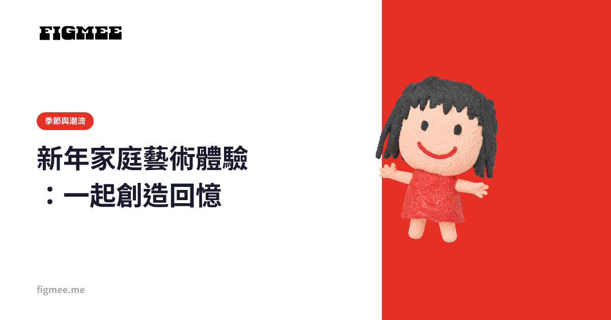 新年家庭藝術體驗：一起創造回憶