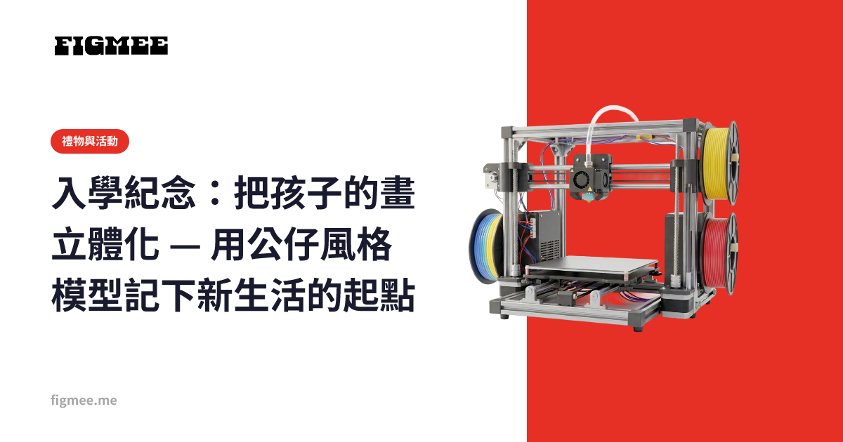 入學紀念：把孩子的畫立體化 — 用公仔風格模型記下新生活的起點