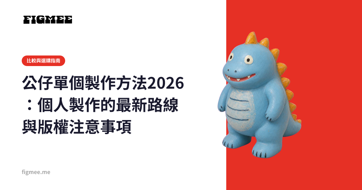 公仔單個製作方法2026：個人製作的最新路線與版權注意事項