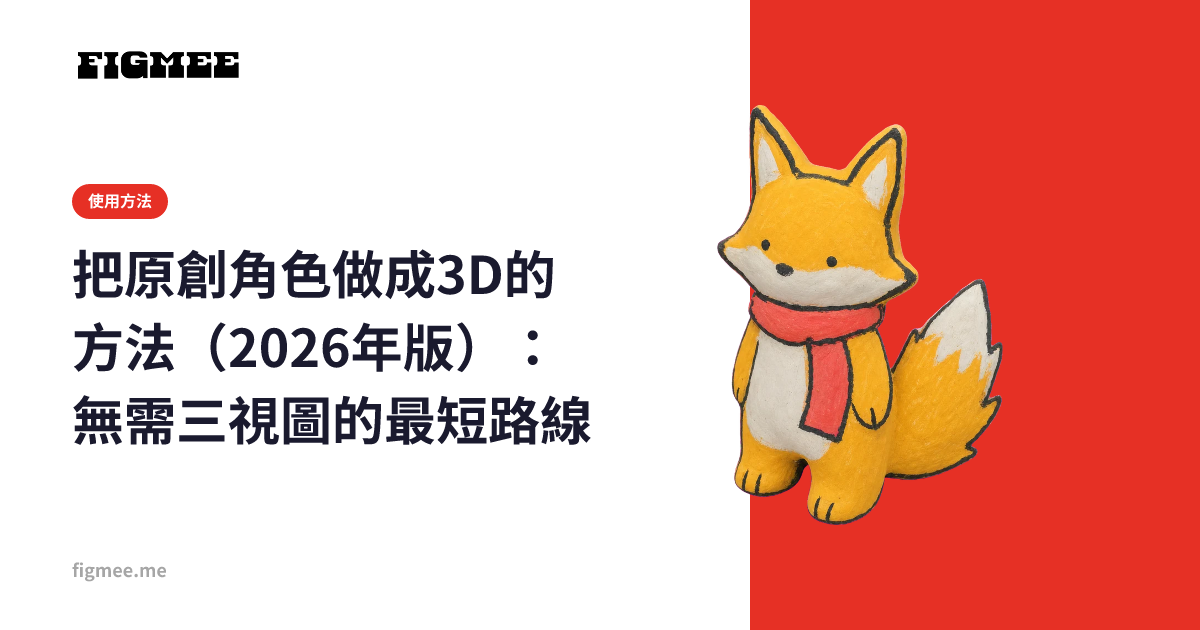 把原創角色做成3D的方法（2026年版）：無需三視圖的最短路線