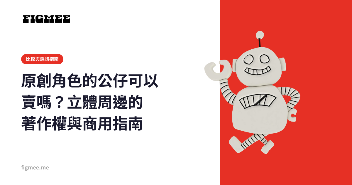 原創角色的公仔可以賣嗎?立體周邊的著作權與商用指南