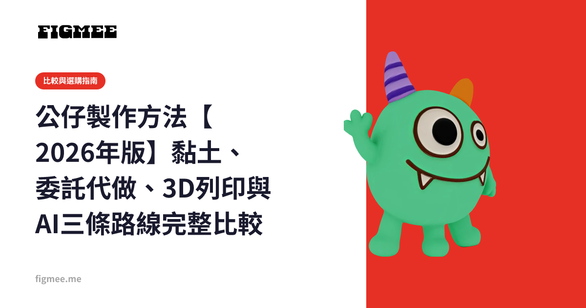 公仔製作方法【2026年版】黏土、委託代做、3D列印與AI三條路線完整比較
