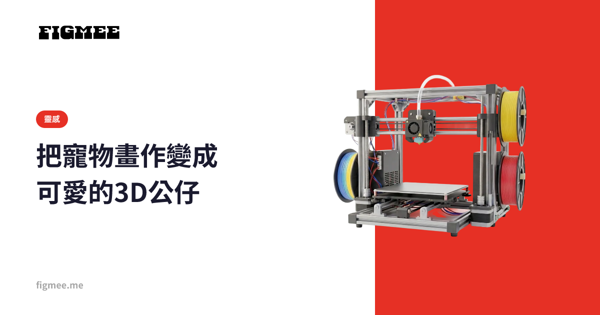 把寵物畫作變成可愛的3D公仔