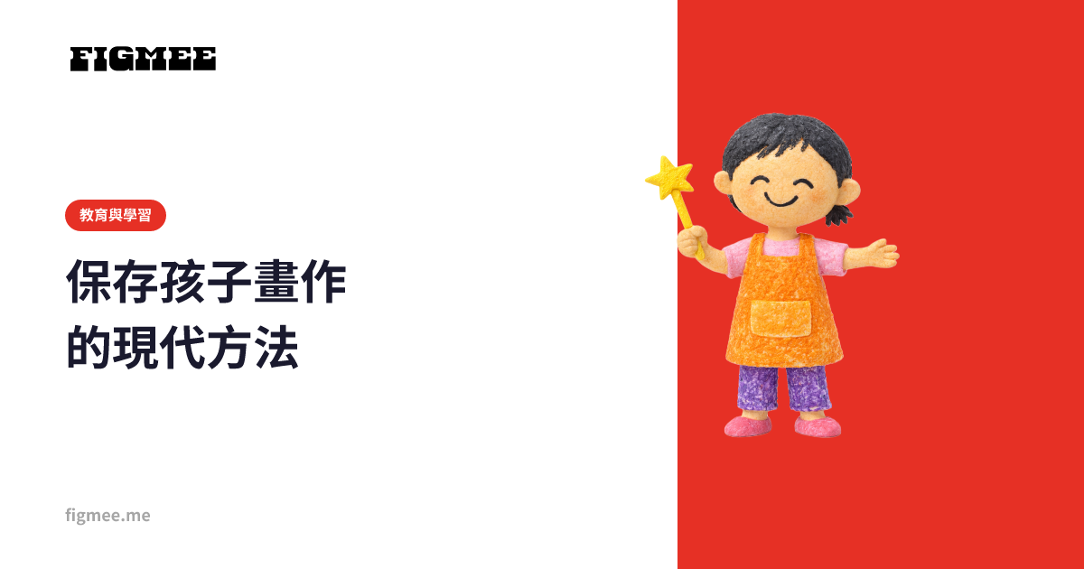 保存孩子畫作的現代方法