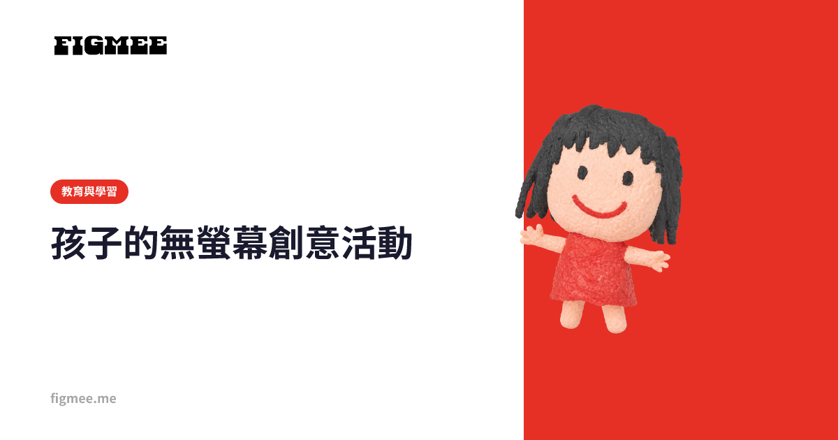 孩子的無螢幕創意活動