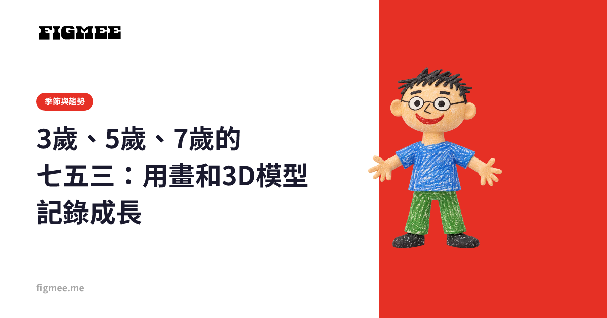 3歲、5歲、7歲的七五三:用畫和3D模型記錄成長