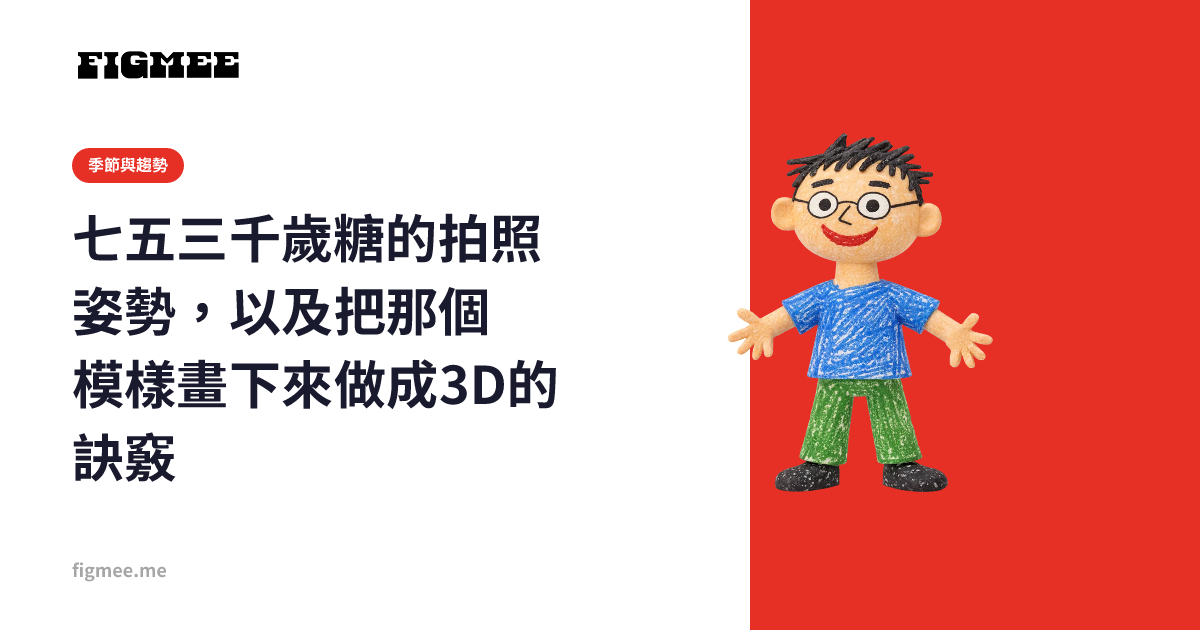 七五三千歲糖的拍照姿勢，以及把那個模樣畫下來做成3D的訣竅