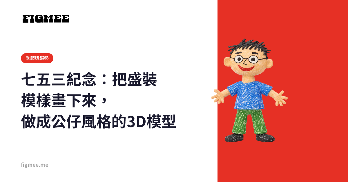 七五三紀念:把盛裝模樣畫下來,做成公仔風格的3D模型