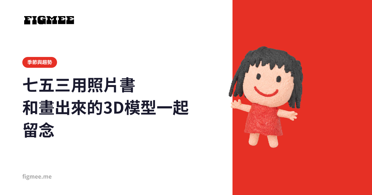 七五三用照片書和畫出來的3D模型一起留念