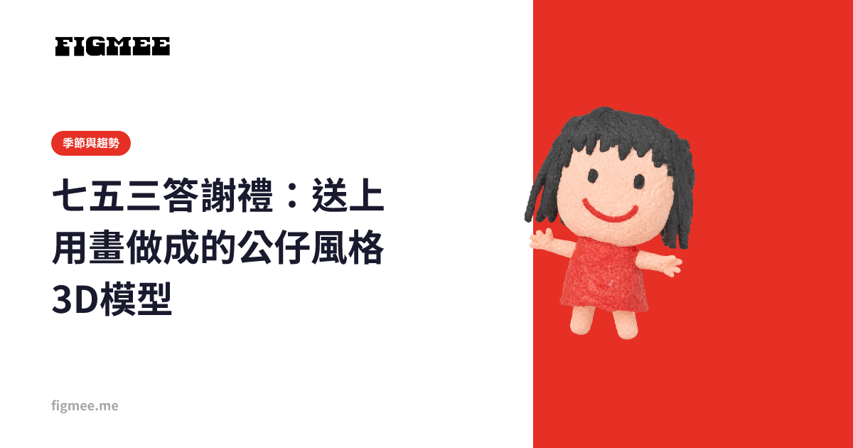 七五三答謝禮:送上用畫做成的公仔風格3D模型