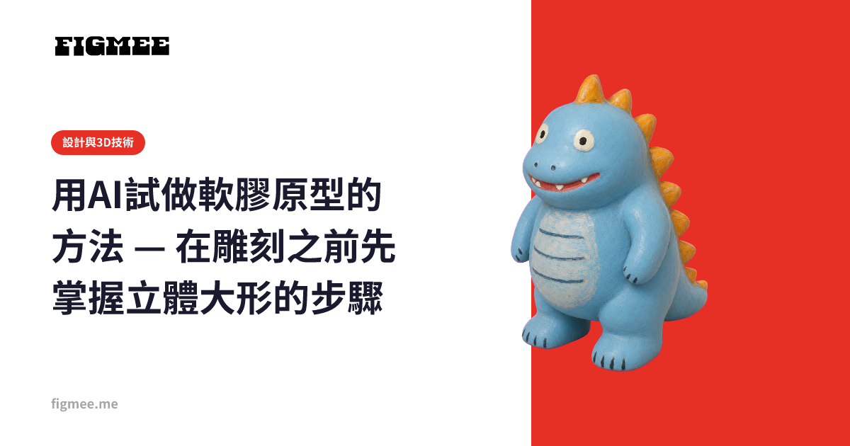 用AI試做軟膠原型的方法 — 在雕刻之前先掌握立體大形的步驟