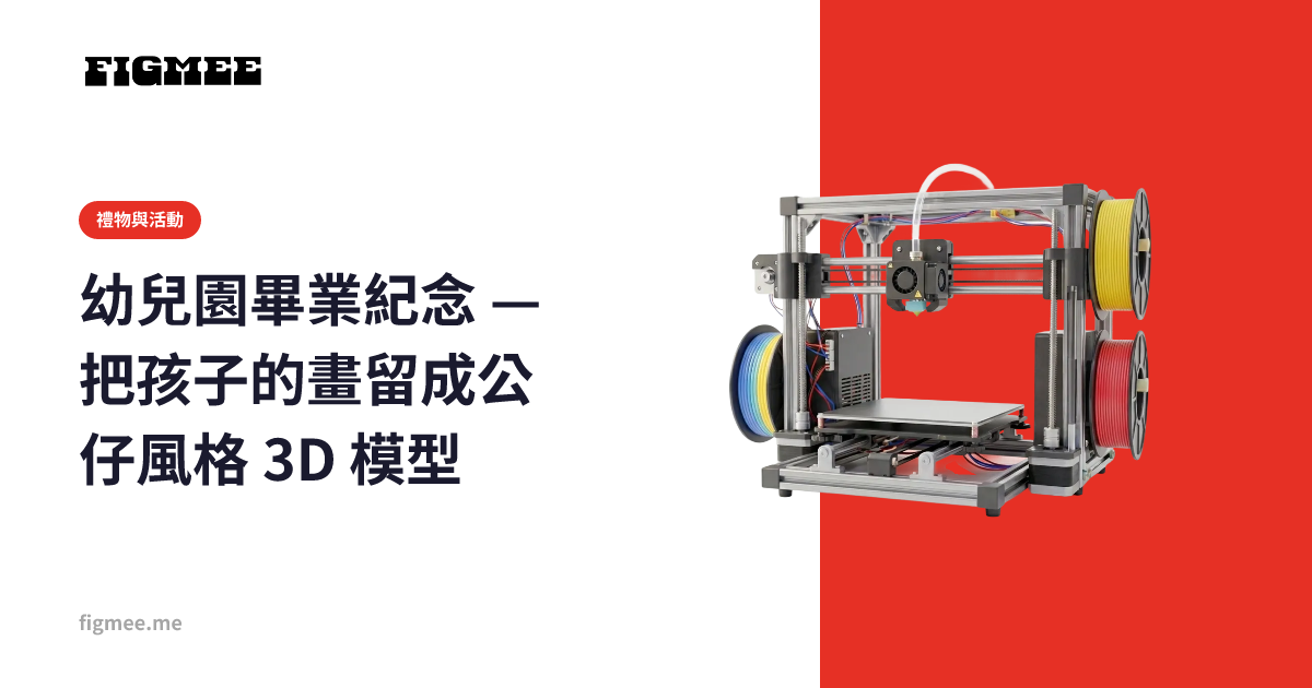 幼兒園畢業紀念 — 把孩子的畫留成公仔風格 3D 模型