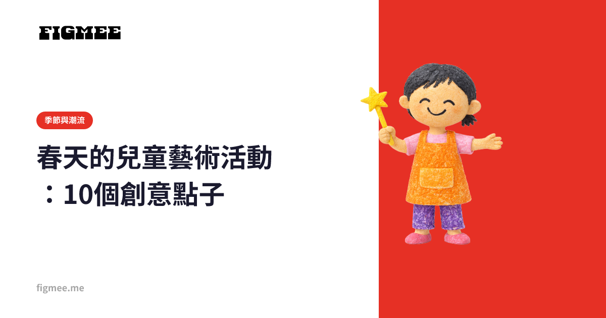 春天的兒童藝術活動:10個創意點子