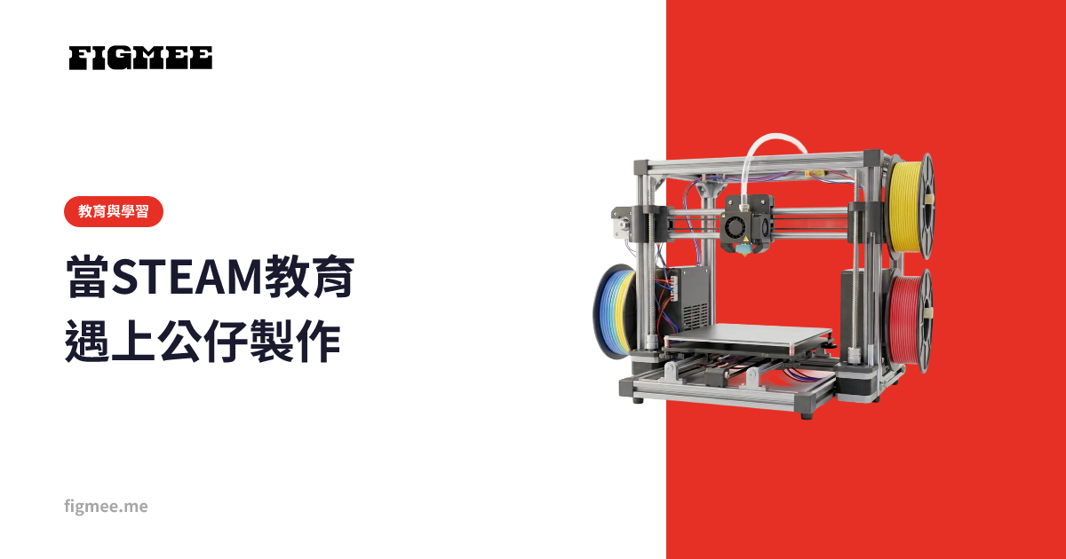 當STEAM教育遇上公仔製作