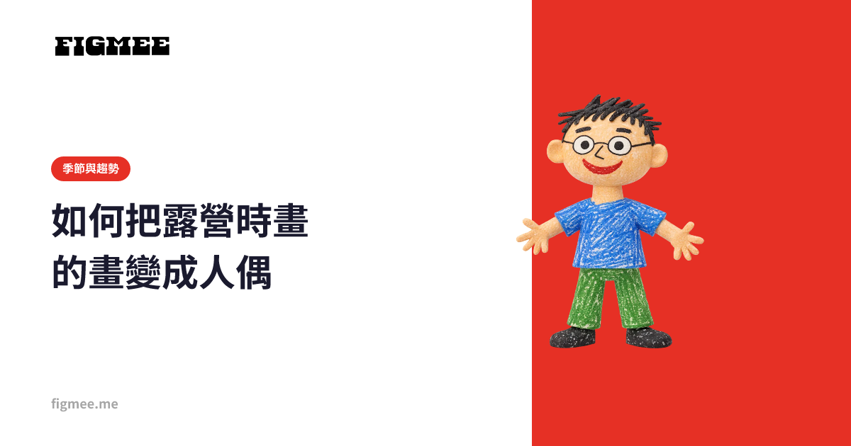 如何把露營時畫的畫變成人偶